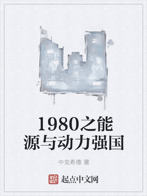 1980之能源与动力强国